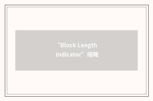 “Block Length Indicator”缩略