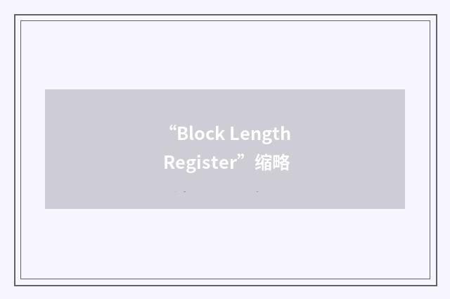 “Block Length Register”缩略