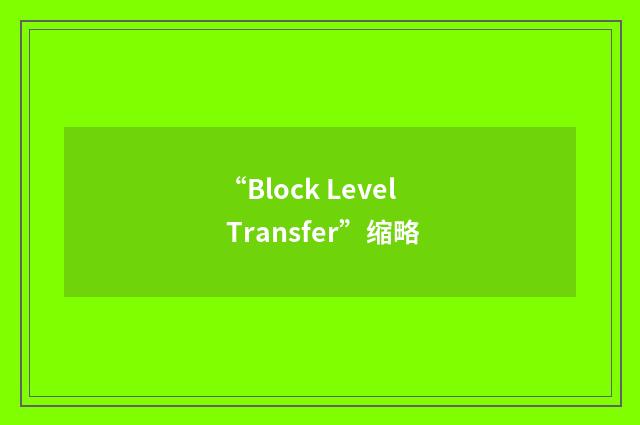“Block Level Transfer”缩略