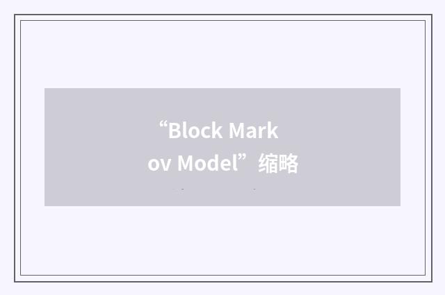 “Block Markov Model”缩略
