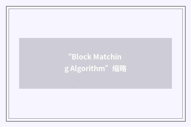 “Block Matching Algorithm”缩略
