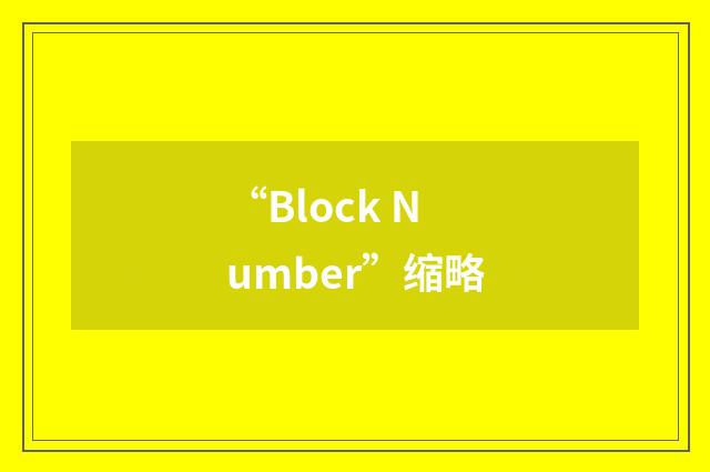 “Block Number”缩略