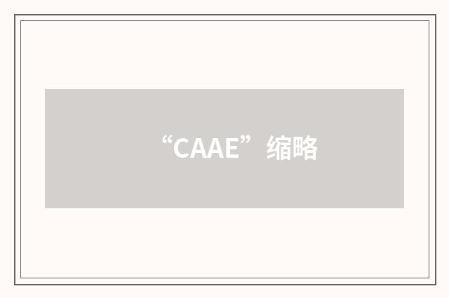 “CAAE”缩略