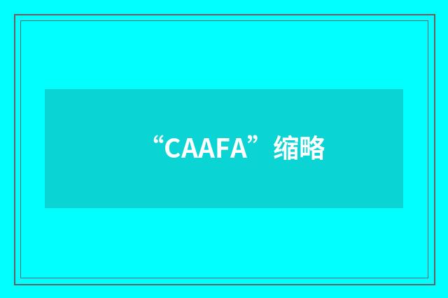 “CAAFA”缩略