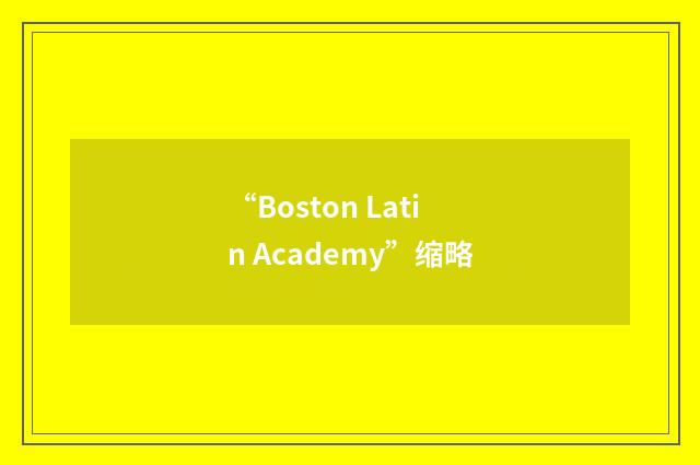 “Boston Latin Academy”缩略