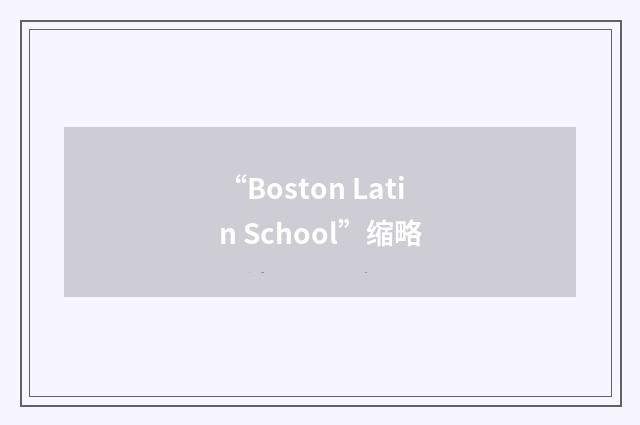 “Boston Latin School”缩略
