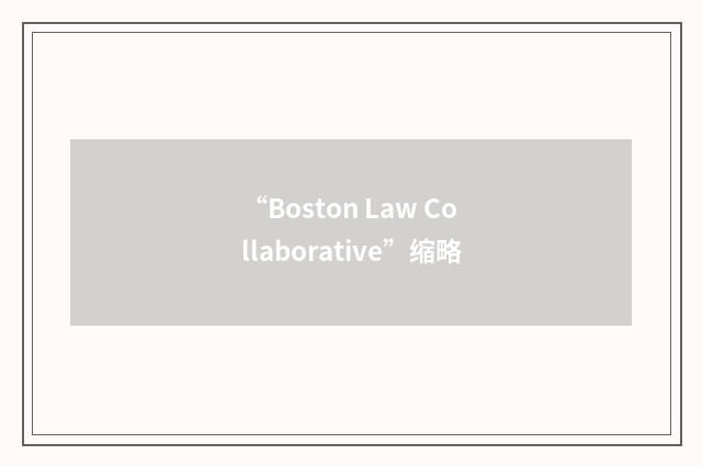 “Boston Law Collaborative”缩略