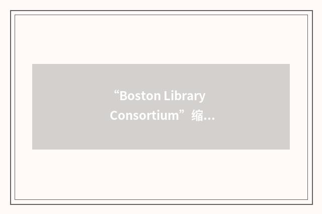 “Boston Library Consortium”缩略