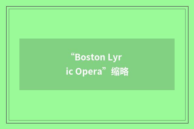 “Boston Lyric Opera”缩略