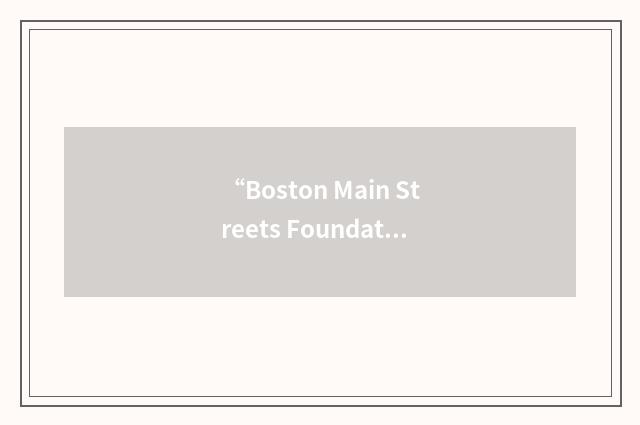 “Boston Main Streets Foundation”缩略