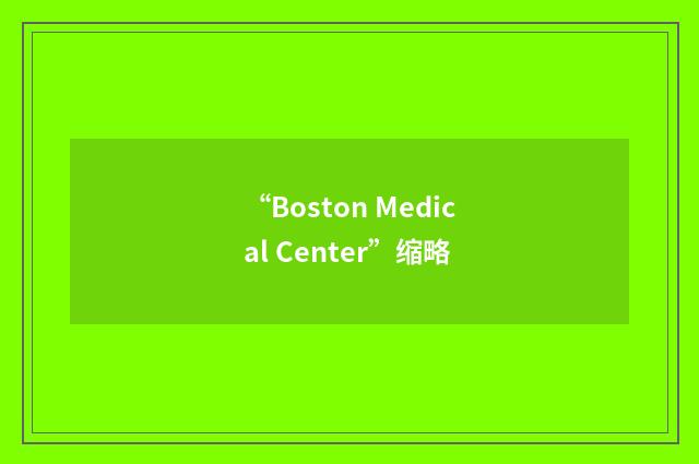 “Boston Medical Center”缩略