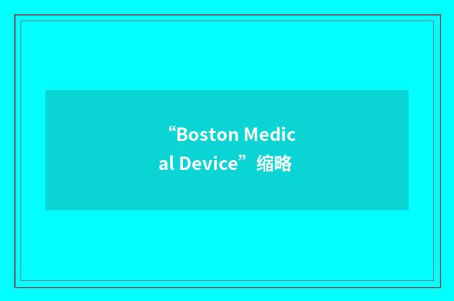 “Boston Medical Device”缩略