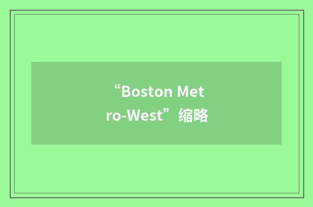 “Boston Metro-West”缩略