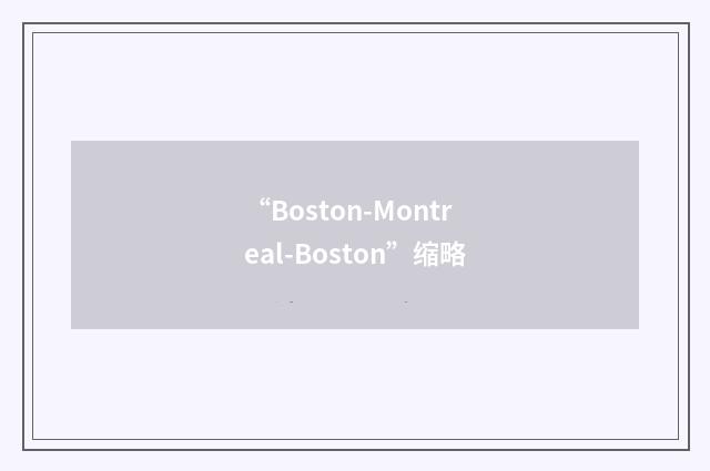“Boston-Montreal-Boston”缩略