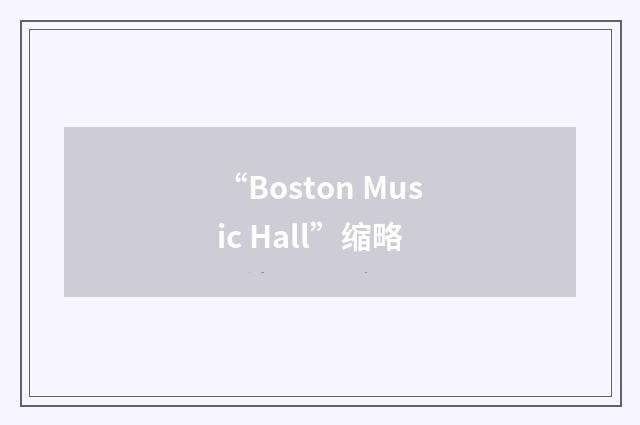 “Boston Music Hall”缩略