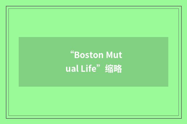 “Boston Mutual Life”缩略