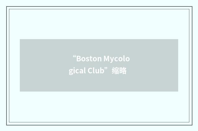 “Boston Mycological Club”缩略
