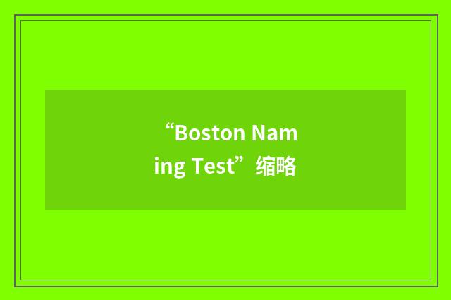 “Boston Naming Test”缩略