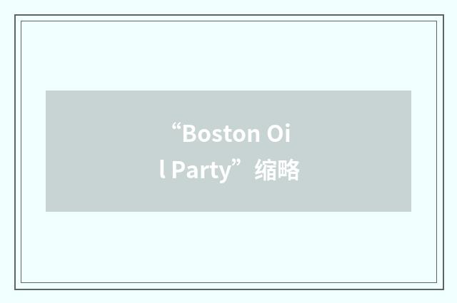 “Boston Oil Party”缩略