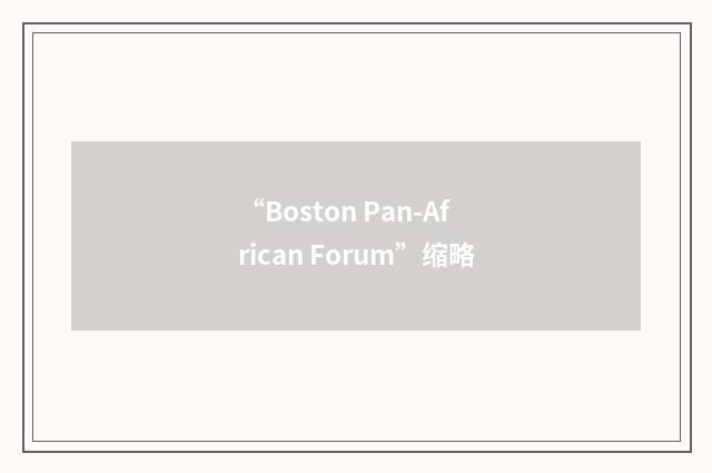 “Boston Pan-African Forum”缩略