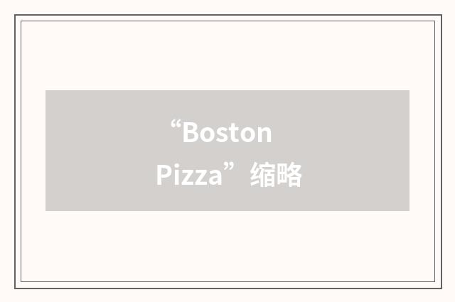“Boston Pizza”缩略
