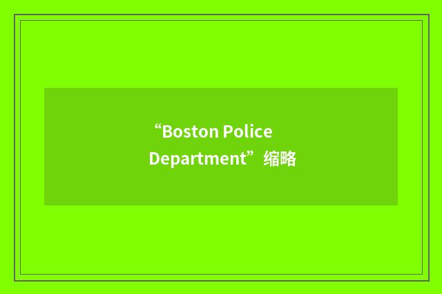 “Boston Police Department”缩略