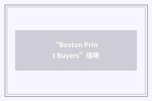 “Boston Print Buyers”缩略