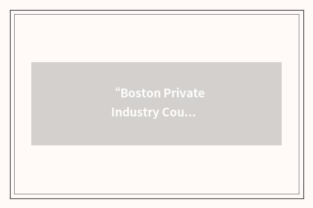 “Boston Private Industry Council”缩略