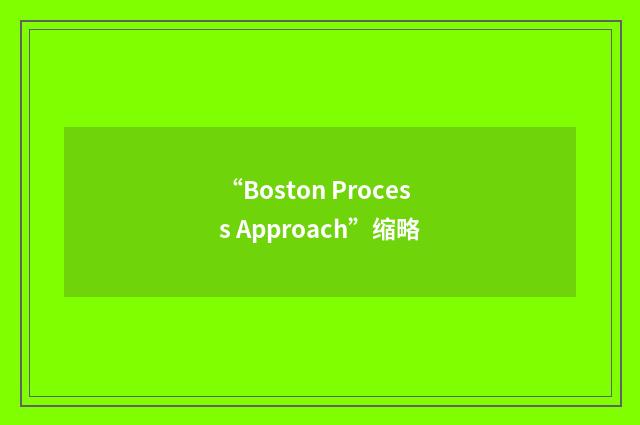“Boston Process Approach”缩略