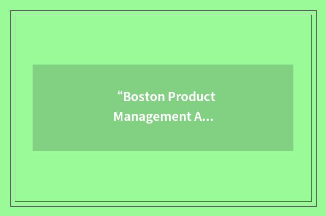 “Boston Product Management Association”缩略