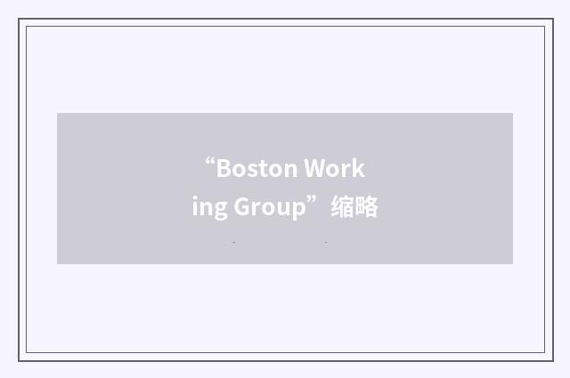 “Boston Working Group”缩略
