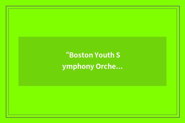 “Boston Youth Symphony Orchestras”缩略