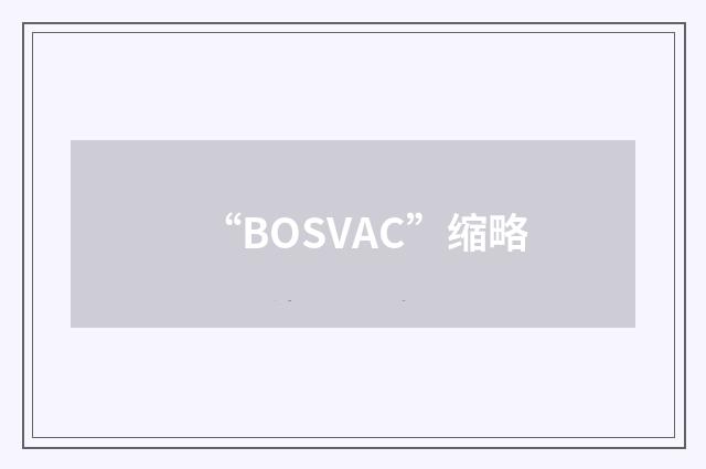 “BOSVAC”缩略