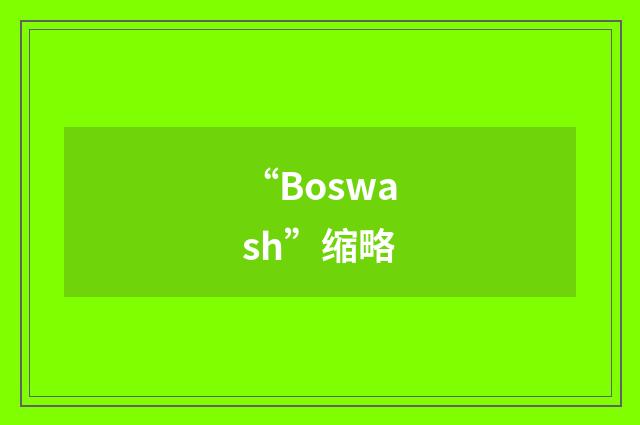 “Boswash”缩略