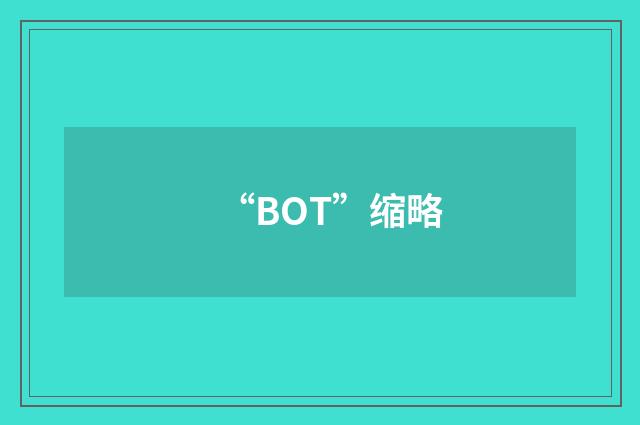 “BOT”缩略