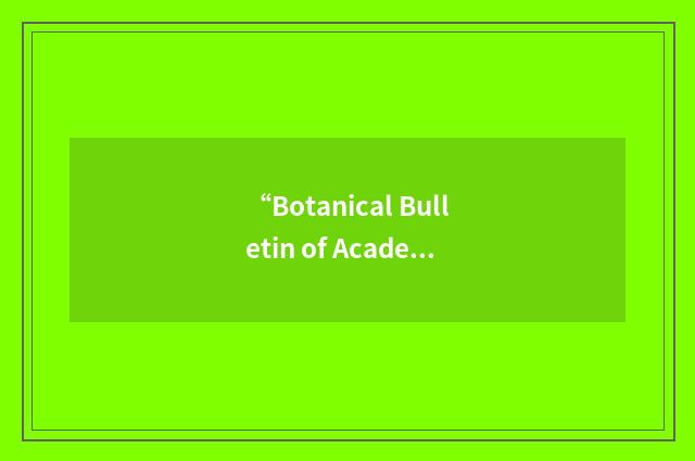 “Botanical Bulletin of Academia Sinica”缩略