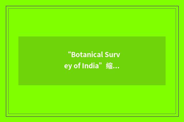 “Botanical Survey of India”缩略