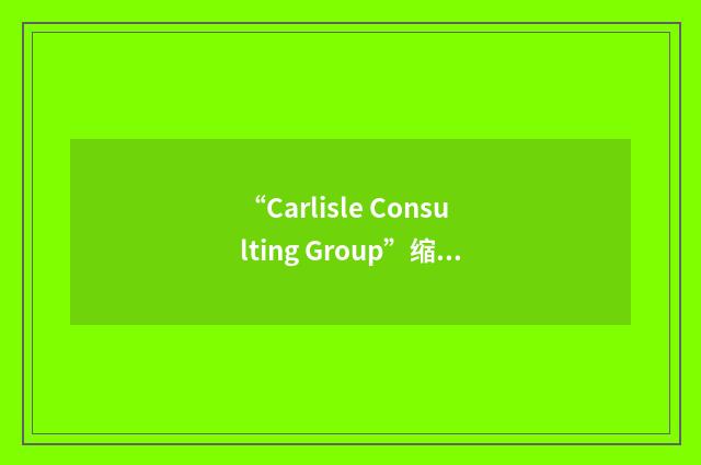“Carlisle Consulting Group”缩略