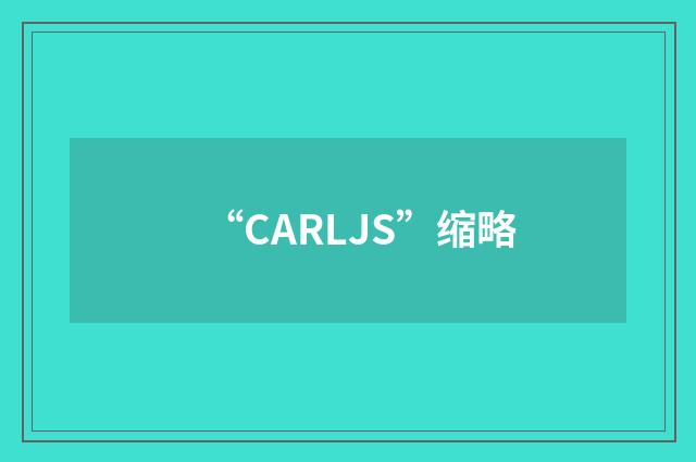 “CARLJS”缩略