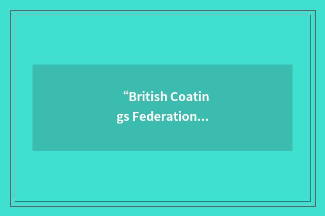 “British Coatings Federation”缩略