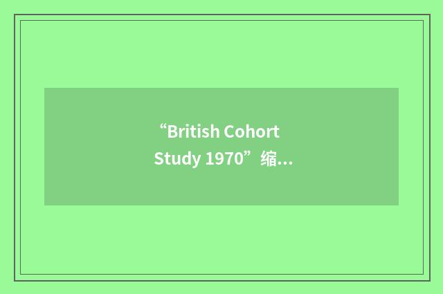 “British Cohort Study 1970”缩略