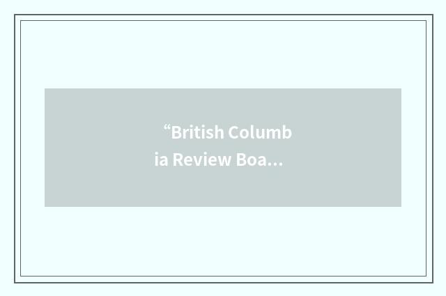 “British Columbia Review Board”缩略