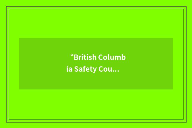 “British Columbia Safety Council”缩略