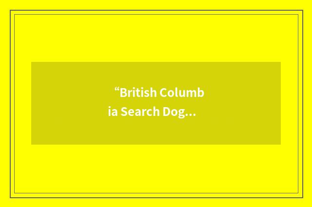 “British Columbia Search Dog Association”缩略