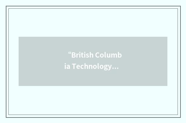 “British Columbia Technology Industries Association”缩略