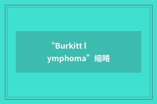 “Burkitt lymphoma”缩略