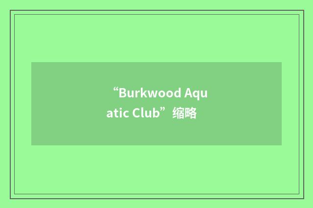 “Burkwood Aquatic Club”缩略
