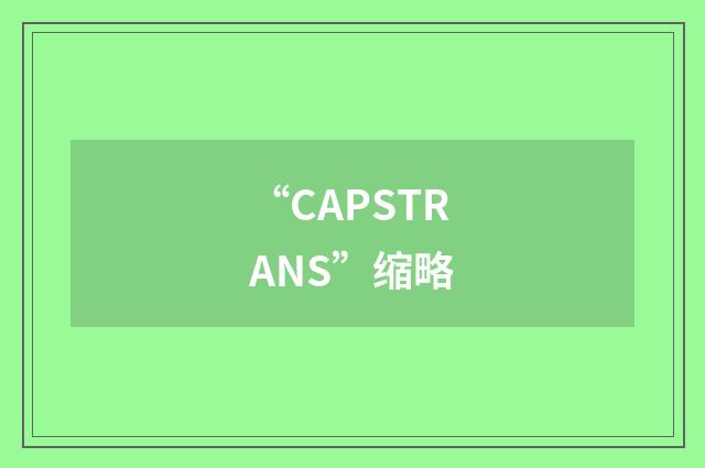 “CAPSTRANS”缩略