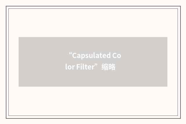 “Capsulated Color Filter”缩略