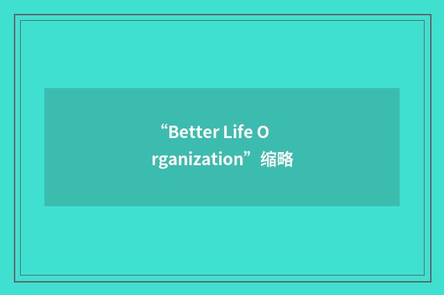 “Better Life Organization”缩略